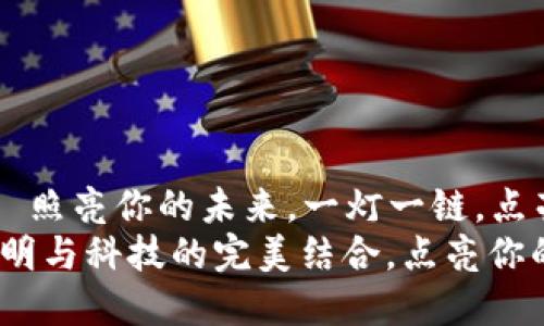 区块链台灯——照亮你的未来，一灯一链，点亮生活每个角落
区块链台灯：光明与科技的完美结合，点亮你的生活与投资