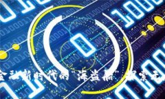 : 区块链与安永：金融新时代的“海盗