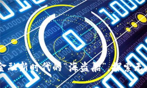 : 区块链与安永：金融新时代的“海盗船”，探索无尽海洋的财富之旅