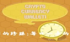 区块链中的珍珠：每日一币的奇妙之旅