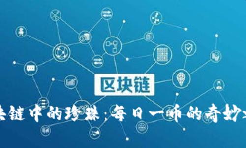 区块链中的珍珠:每日一币的奇妙之旅