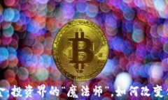 区块链与基金：投资界的“魔法师”，