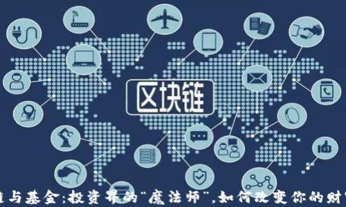 
区块链与基金：投资界的“魔法师”，如何改变你的财富游戏