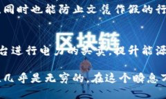 区块链是一种新兴的技术，因其去中心