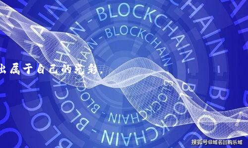   如同编织未来的织女：区块链技术应用专业女生的华丽转身 / 

 guanjianci 区块链, 女生, 技术应用, 职业发展 /guanjianci 

引言：打破常规，踏上新的征程

在科技迅速发展的今天，许多传统职业正在被新兴技术所侵蚀，尤其是区块链技术。作为一名生于信息化时代的女生，我们可能从小就被灌输要成为优秀的战士，或者要在某个领域做到出类拔萃。然而，面对日新月异的科技，特别是区块链技术的出现，很多人的想法却又回到了童话故事的那一瞬间：比如织女下凡，希望能够把自己的才华展现给人类。今天，我们就来聊聊那些投身于区块链技术应用的女生，她们如何在这个虚拟的新世界中，编织出属于自己的精彩人生。


区块链的魅力：未来的蓝图

首先，我们来简单了解一下区块链。可以把区块链比作一条永不停止的链子，每个链环都有自己独特的数据，这个链条的神奇之处在于，任何人都无法篡改。简而言之，它就像是一座数字化的畅销书，记录的不仅仅是数据，更是信任。这种去中心化的特点让区块链在各个行业中都有着广泛的应用，例如金融、医疗、物流等等。


想象一下，一个在金融行业工作的女生，凭借她对区块链技术的理解，能够快速分辨出虚拟货币的投资机会，甚至能做到有人求助时思考得流畅如水。跟传统的金融操盘手不同，她的做法更注重科技与策略的结合——这不仅是对自己职业生涯的突破，也是在为整个行业注入更多的持续发展动力。


走进区块链技术应用专业

说到区块链技术应用专业，很多人可能会想：