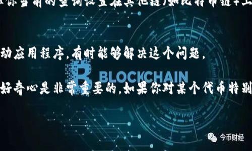在加密货币领域，用户有时会遇到
