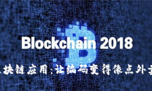 一键开发区块链应用:让编码变得像点外卖一样简单!