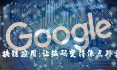 一键开发区块链应用：让编码变得像点