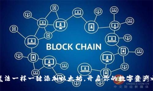 像魔法一样一键添加以太坊,开启你的数字资产之旅