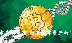 区块链技术专利费用：打造数字资产的
