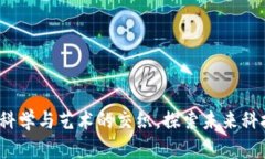 区块链应用：科学与艺术的交织，探索
