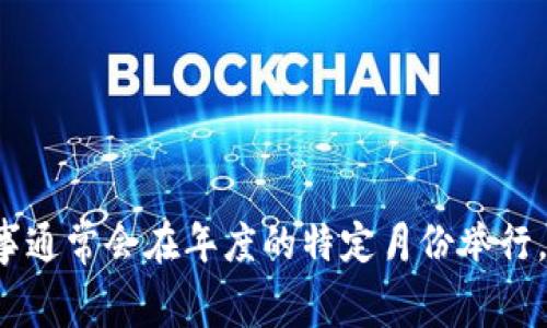 对于上海区块链应用大赛的具体时间安排，建议您访问其官方网站或相关的社交媒体平台，以获取最新的活动信息和公告。这类赛事通常会在年度的特定月份举行，具体日期会因年份和其他因素而有所不同。如果您有兴趣参加或了解更多信息，可以关注相关的行业动态，或与相关的组织者联系。