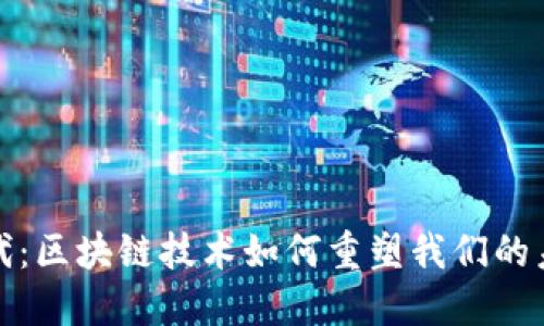 疫后时代:区块链技术如何重塑我们的未来生活
