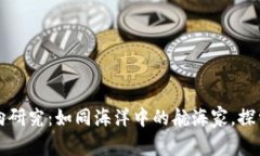 区块链应用方向研究：如同海洋中的航