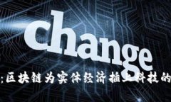 赋牛：区块链为实体经济插上科技的翅