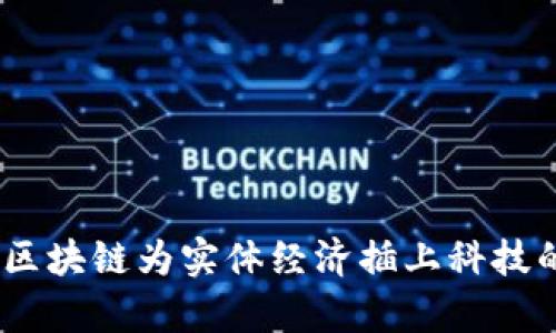 赋牛:区块链为实体经济插上科技的翅膀