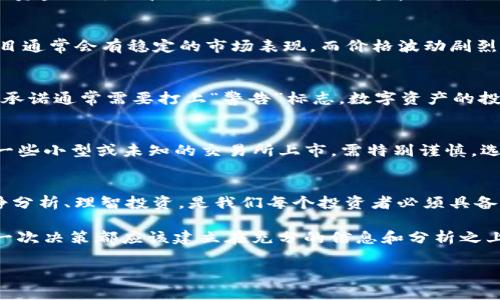 辨别Tokenim等数字资产的真假是一个非常重要但也非常复杂的过程。随着去中心化金融（DeFi）和数字货币市场的不断发展，各种数字资产如雨后春笋般出现，但其中的投机、欺诈和不实信息也随之增多。以下是一些方法和技巧，帮助你更好地辨别Tokenim和其它数字资产的真实性。

1. 项目背景调查
首先，深入了解Tokenim项目的背景和团队是至关重要的。你可以通过官方网站、白皮书和社交媒体渠道查找相关信息。确保有详尽的文档和透明的团队成员公布信息。通常，真实的项目会有合法的公司注册和公开的团队资料。而一些骗局则可能避而不谈，只有模糊的资料或者匿名团队。

2. 社区反馈
加入相关的社交媒体群组（如Telegram、Discord或Twitter）是一个很好的方式。观察社区成员的反馈和讨论是辨别项目真伪的重要手段。如果大多数人的反应都是负面的，或者有很多投诉，那么就需要保持警惕。真实的项目通常会有积极的用户反馈和互动，而骗局则是缺乏真实支持的。

3. 媒体报道和评级机构
查看是否有知名媒体或评级机构对Tokenim进行过报道或评价。如果是一个好的项目，通常会受到一定的关注和好评。反之，缺乏媒体支持的项目可能存在风险。此外，访问一些专门的数字资产评级网站，查看Tokenim的评分和用户评论也是不错的选择。

4. 合法性与合规性
确定Tokenim是否遵循相应的法律法规，比如是否在合规的国家进行注册运营。查看项目是否经过某些监管机构的认证，特别是在一些要求严格的市场。合法的项目通常会在其官方网站上明确声明合规信息。

5. 技术审计与安全性
一个好的Tokenim项目通常会经过专业的第三方技术审计。你可以在项目的官方网站上查看审计报告。通过这些报告，可以了解Tokenim的智能合约是否存在安全漏洞或其它技术问题。技不如人，容易被攻击的项目通常会面临风险，用户资金也会因此受到威胁。

6. 资金流向和分配
真实的项目通常会对资金流向有明确的规划，尤其是在ICO（首次代币发行）阶段。查看Tokenim的资金分配结构，确认项目资金的去向和用途，以及团队的持币比例。如果他们的白皮书中没有关于这一点的详细说明，或者资金使用不透明，那就要小心了。“谁还没点小烦恼呢？”

7. 市场表现分析
观察Tokenim在各大交易所的表现也是识别真伪的重要方面。查看其历史价格走势、交易量和市场资本等指标。可靠的项目通常会有稳定的市场表现，而价格波动剧烈且没有任何明显原因的，则有骗取资金的可能。

8. 回避高收益承诺
如果一个项目宣称能够提供远超市场平均水平的投资回报，那极有可能是陷阱。高回报与高风险往往成正比，太过美好的承诺通常需要打上“警告”标志。数字资产的投资需要理性看待，别让一夜暴富的美梦影响了你的判断。

9. 交易所的选择
进一步，关注Tokenim在哪些交易所上市。知名且经过验证的交易所一般会对上线的项目进行仔细筛选。如果Tokenim在一些小型或未知的交易所上市，需特别谨慎。选择那些口碑良好的交易所，确保你的投资在一个相对安全的环境下进行。

10. 理智投资，保持一份冷静
最重要的一点，无论通过何种方法进行辨别，作为投资者都需要保持理智，不要被市场的夸张宣传和价格波动所左右。冷静分析、理智投资，是我们每个投资者必须具备的重要素养。在这个过程中，不妨与身边的朋友讨论，以便获得不同的视角和建议。

总之，辨别Tokenim或其它数字资产的真伪并不是一蹴而就的过程，需要耐心和细致的调查。市场有风险，投资需谨慎，每一次决策都应该建立在充分的信息和分析之上。

希望这些方法能帮助你在数字资产的世界中拥有更清晰的视角，做出明智的投资选择！