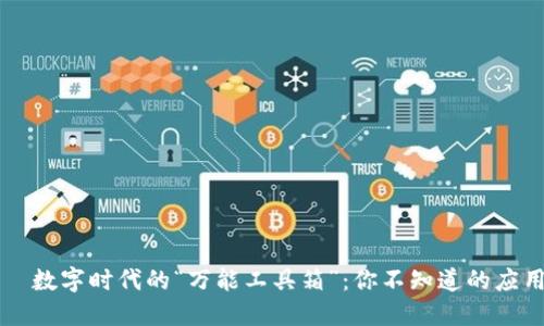 区块链——数字时代的“万能工具箱”:你不知道的应用场景探秘