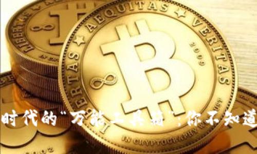 区块链——数字时代的“万能工具箱”:你不知道的应用场景探秘