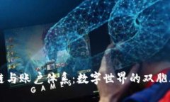 区块链与账户体系：数字世界的双胞胎