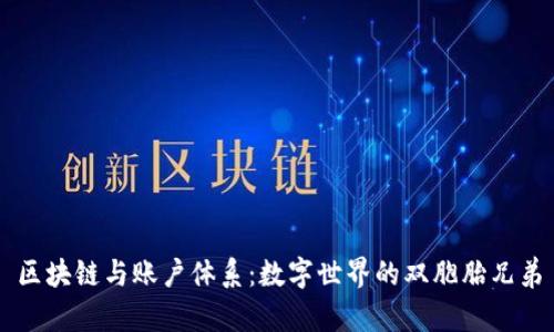 区块链与账户体系:数字世界的双胞胎兄弟