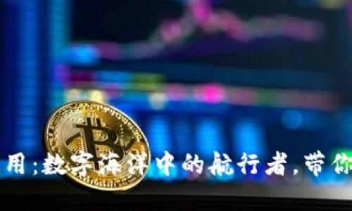 区块链物联应用:数字海洋中的航行者,带你跋涉未来世界