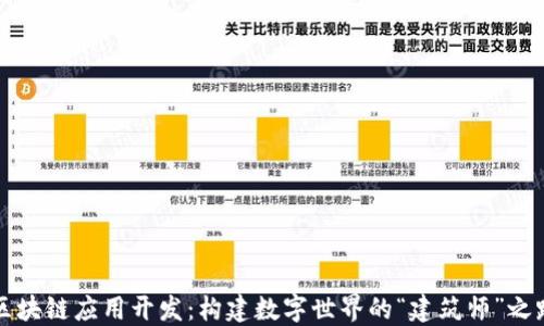区块链应用开发:构建数字世界的“建筑师”之路