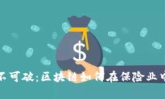 像链条一样牢不可破：区块链如何在保