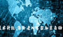 区块链技术升级：像给老旧书架加装自