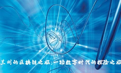 兰州的区块链之旅：一场数字时代的探险之旅