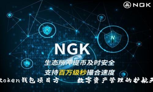 Imtoken钱包项目方——数字资产管理的护航天使