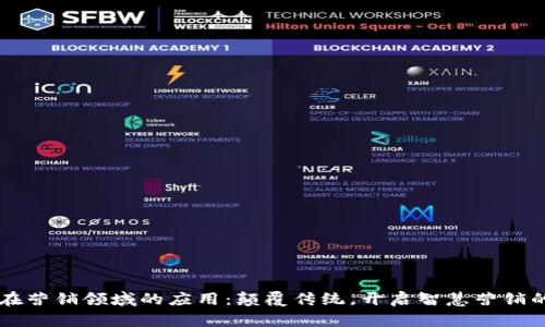 区块链在营销领域的应用:颠覆传统,开启智慧营销的新篇章