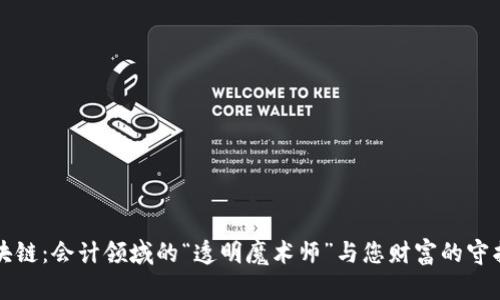 区块链：会计领域的“透明魔术师”与您财富的守护者