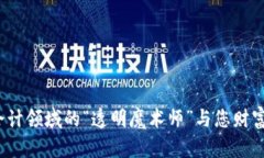 区块链：会计领域的“透明魔术师”与