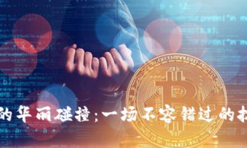 区块链与足球的华丽碰撞：一场不容错过的技术与体育盛宴