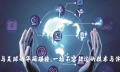 区块链与足球的华丽碰撞：一场不容错