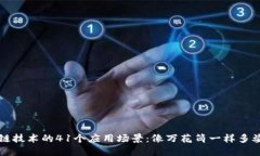 区块链技术的41个应用场景：像万花筒