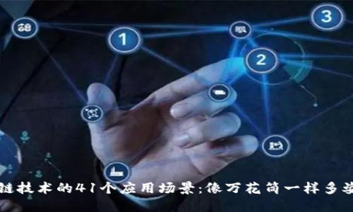 区块链技术的41个应用场景：像万花筒一样多姿多彩