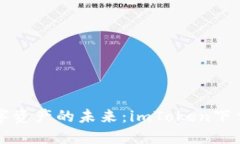 拥抱数字资产的未来：imToken下载全指