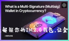“进化的财富之旅：解锁你的IM2.0钱包