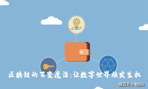 区块链的百变魔法:让数字世界焕发生机