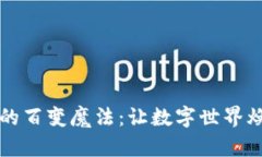 区块链的百变魔法：让数字世界焕发生