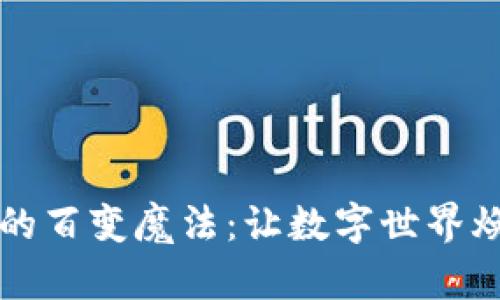 区块链的百变魔法:让数字世界焕发生机