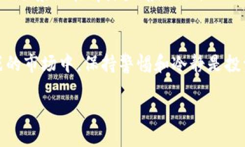 在讨论Tokenim币被转走的情况之前，我们需要了解一些背景知识，以便更好地理解这个问题的严重性及其可能的后果。Tokenim币作为一种新兴的加密数字货币，近几年受到了越来越多投资者的关注。但是，加密货币的交易和存储也带来了许多安全隐患。

Tokenim币的基础知识
首先，我们来介绍一下什么是Tokenim币。Tokenim币是一种基于区块链技术的数字货币，通常用于智能合约和去中心化金融（DeFi）项目。它的设计旨在提供快速和安全的交易，同时赋予用户对自己资金的完全控制权。这使得Tokenim币在技术和用户体验上都具有很大的吸引力。

为什么会出现Tokenim币被转走的情况？
Tokenim币被转走可能有多种原因，常见的包括：
ul
    listrong黑客攻击：/strong黑客通过技术手段攻击钱包，趁机转移用户的Tokenim币。/li
    listrong用户失误：/strong用户在操作过程中可能因为点击链接、输入错误信息等原因，导致自己的Tokenim币流失。/li
    listrong钓鱼诈骗：/strong通过伪装网站或邮件，诱导用户泄露私钥或密码，从而导致资金被转走。/li
/ul

Tokenim币被转走后的第一步：冷静应对
发现Tokenim币被转走的第一反应往往是恐慌，谁还没点小烦恼呢？但是，冷静地处理问题是解决任何困境的关键。这里有几个建议：
ul
    listrong检查交易记录：/strong确认是否确实发生了未授权的转账，或者是不是自己忘记了某笔交易。/li
    listrong联系钱包服务商：/strong如果你使用的是第三方钱包，及时联系他们的客服并提供交易信息，以便可能的追回资金。/li
    listrong增强安全意识：/strong在未来的操作中，务必提高警惕，注意保护自己的私钥和密码，不随意点击陌生链接。/li
/ul

防止Tokenim币被转走的安全措施
为了避免Tokenim币再次被转走，以下是一些安全建议，可以帮助你更好地保护自己的资产：
ul
    listrong使用硬件钱包：/strong硬件钱包提供了比软件钱包更高的安全性，它将私钥存储在离线设备中，减少了被黑客攻击的风险。/li
    listrong定期更换密码：/strong强密码是保护账户安全的关键，定期更换密码可以降低账户被盗的风险。/li
    listrong开启双重认证：/strong双重认证是一种增加账户安全性的有效方式，即使密码泄露，黑客也无法轻易进入账户。/li
/ul

Tokenim币的未来展望
尽管Tokenim币的被转走事件让无数投资者感到心慌，但我们仍应看到其发展潜力。数字货币行业日新月异，越来越多的应用场景正在崭露头角。例如，Tokenim币正逐渐被应用于跨境支付、智能合约等领域，其未来的前景或许会更加广阔。

总结
Tokenim币的每一次波动都可能对投资者产生影响，了解并应对Tokenim币被转走的事件至关重要。在这个充满机遇与挑战的市场中，保持警惕和冷静是投资者应有的素养。希望大家在面对困扰时，能够找到合适的方法解决问题，并继续在这个行业中自由驰骋。

守护你的Tokenim币：防止资金被转走的安全指南