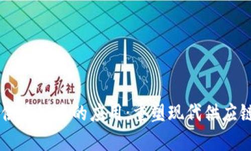 区块链在中泥供应链中的应用：重塑现代供应链的魔法“钥匙”