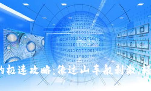 虚拟币转移到imToken的极速攻略:像过山车般刺激,轻松到达数字资产的乐园!
