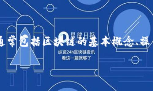 区块链存证应用指引书是一本旨在帮助和应用区块链技术进行数据存证的指南。这本书通常包括区块链的基本概念、操作步骤、案例分析以及最佳实践,旨在为初学者和专业人士提供全面的介绍和实用的建议。
### 区块链存证应用指引书:数字时代的“时间胶囊”!