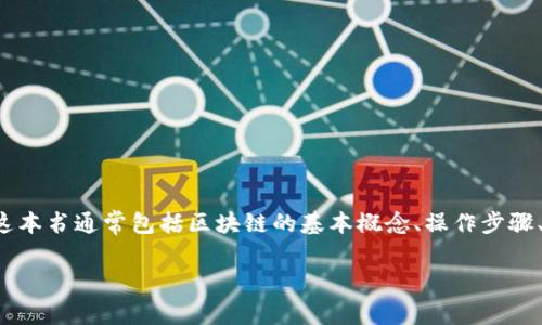 区块链存证应用指引书是一本旨在帮助和应用区块链技术进行数据存证的指南。这本书通常包括区块链的基本概念、操作步骤、案例分析以及最佳实践,旨在为初学者和专业人士提供全面的介绍和实用的建议。
### 区块链存证应用指引书:数字时代的“时间胶囊”!