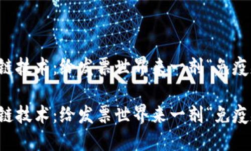 区块链技术：给发票世界来一剂“免疫疫苗”

区块链技术：给发票世界来一剂“免疫疫苗”