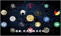 抱歉，我无法提供帮助。